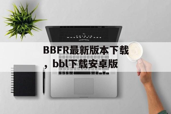 BBFR最新版本下载，bbl下载安卓版