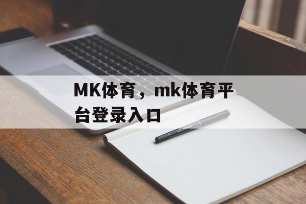 MK体育，mk体育平台登录入口