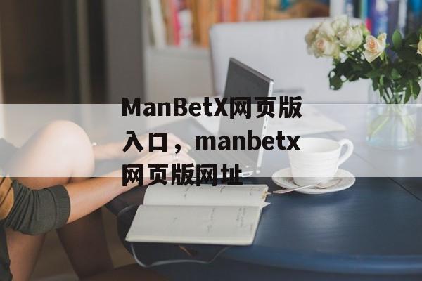 ManBetX网页版入口，manbetx网页版网址