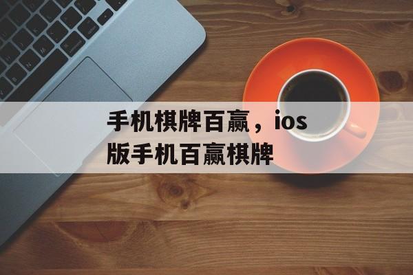 手机棋牌百赢，ios版手机百赢棋牌