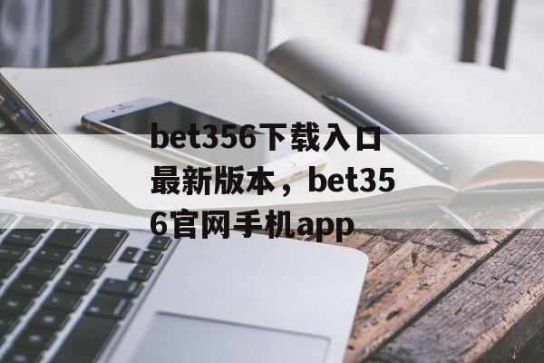 bet356下载入口最新版本，bet356官网手机app